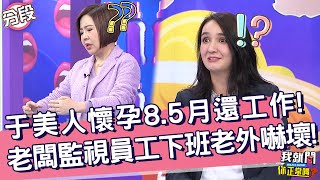 于美人懷雙胞胎8.5月還在工作！老闆監視員工下班讓老外嚇壞！夫米 佩德羅︱Part2/4 EP113👄20230223︱#我就問你正常嗎