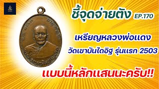 เหรียญหลวงพ่อแดง วัดเขาบันไดอิฐ รุ่นแรก 2503 | ชี้จุดจ่ายตัง EP:170