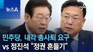 민주당, 내각 총사퇴 요구 vs 정진석 “정권 흔들기” | 뉴스A