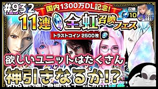 #932【FFBE】全虹11連召喚を引いてみた結果がすごかった!?