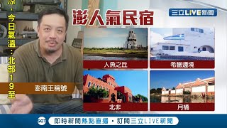 慘！不堪疫情衝擊 澎湖民宿出現拋售潮 人氣民宿\