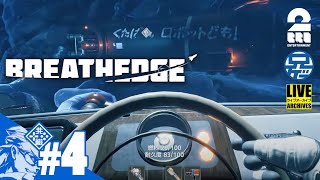 #4【サバイバル】兄者の「BREATHEDGE」【2BRO.】