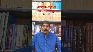 சோதிடத்தில் உலகப் புகழ் பெற #astrology #tamil #தமிழ்