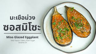 มะเขือม่วงซอสมิโซะ | Vegan Lokaa