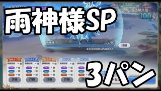 【プリコネR】雨神様SP3パンクリア編成紹介【スペシャル】