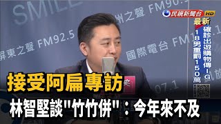 接受阿扁專訪 林智堅談\