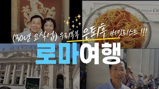 (30년 요식업이후) 우리부부 은퇴 후 버킷리스트 달성하기! 이야기(ROMA TRIP 2015)