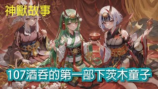 【神獸故事】107酒吞的第一部下茨木童子｜ 日本神獸 傳說故事《百鬼夜行》 繁體中文故事