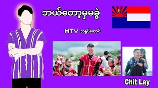 ဘယ်တော့မှ မခွဲ (Chit Lay) Poe Karen Song MTV