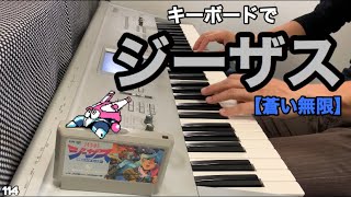 ジーザス 恐怖のバイオ・モンスター【蒼い無限】【ファミコン】【Main Theme】【BGM】