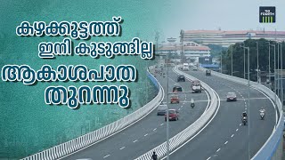 ഇനി കുരുക്കില്ലാ യാത്ര; ആകാശപാത തുറന്നു | Kazhakuttom Flyover