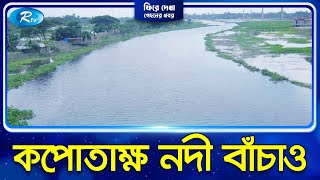 কপোতাক্ষ নদ বাঁচাতে আন্দোলন(৫.১২.২০১১)| Fire Dekha | Rtv News