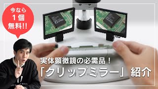 実体顕微鏡の必需品！「クリップミラー」製品紹介