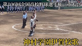 神村学園伊賀校歌【三重大会2024 1回戦津東対神村学園伊賀】