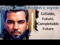68 Callable, Future, CompletableFuture [Java Kotlin с нуля]