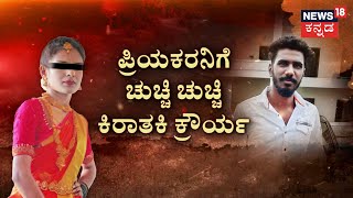 Hassan Love Case | ಪ್ರೀತಿ.. ಪ್ರೇಮ.. ದೂರ.. ದೂರ.. ಬಿಟ್ಟೋದ ಪ್ರೇಮಿ.. ಪ್ರೇಯಸಿ ಟಾರ್ಚರ್! | News18 Kannada