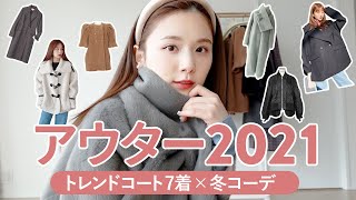 【冬アウター2021】新作アウター購入品 × コートにあった冬コーデを7つ紹介♡【ユニクロ / ハイブランド / 一生物】