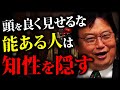 【納得】学んで賢くなることが正解じゃない 。賢い人がやっている知性のON/OFF「幸福論」「頭が良い人は不幸」「知性は武装」「知性と賢さの混同」【岡田斗司夫切り抜き 】