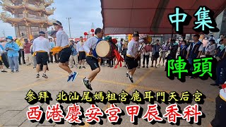 20240523 [中集][陣頭][參拜 北汕尾媽祖宮鹿耳門天后宮] [請媽祖日] 西港慶安宮甲辰香科往北汕尾媽祖宮鹿耳門天后宮恭請媽祖  [小編出門去系列 ]