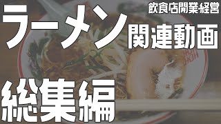 ラーメン関連動画総集編【飲食店開業・経営】大阪から飲食店開業に役立つ情報を発信