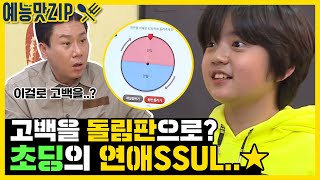 요즘 초딩들의 이별은 이런가요..? 강훈이의 연애SSUL [예능맛ZIP/미운우리새끼]