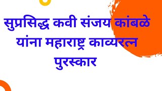 सुप्रसिद्ध कवी संजय कांबळे यांना महाराष्ट्र काव्यरत्न पुरस्कार