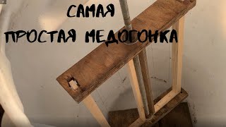 Самая простая медогонка