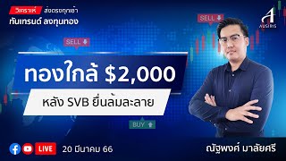 🔴 Live ราคาทองวันนี้ 20 มี.ค. 66 | รายการทันเทรนด์ ลงทุนทอง | วิเคราะห์ทอง l วิเคราะห์ราคาทอง