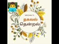 Thagaval Thendral Youtube Channel