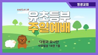 영광교회 유초등부 24.1.19 주일예배