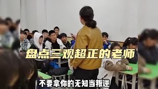 那些三观超正的老师,致敬\