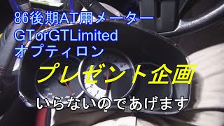 トヨタ86の後期AT用メーター　プレゼント企画　不要になったのであげます　前期乗りの方は流用に　BRZの方や、誰でも