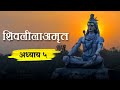 संपूर्ण शिवलीलामृत sampurn shivlilamrut शिवलीलामृत भावार्थ mahashivratri