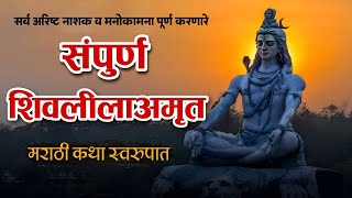 संपूर्ण शिवलीलामृत  | sampurn shivlilamrut | शिवलीलामृत भावार्थ | mahashivratri