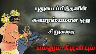 காலனும் கிழவியும்/புதுமைப்பித்தன் சிறுகதை/kalanum kilavium short story in tamil/TrendyTamili