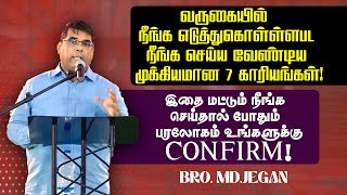 🔴வருகையில் நீங்க எடுத்துகொள்ள்ளபட நீங்க செய்ய வேண்டிய முக்கியமான 7 காரியங்கள் ! |Bro. MD.JEGAN | HLM