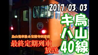 2017/03.03  烏山線キハ40最終定期列車放送(烏山線100周年記念動画)