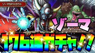 【ドラクエタクト】絶対手に入れたい～大魔王ゾーマ～176連ガチャ