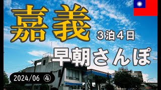 【台湾】24年6月3泊4日：2日目は朝の嘉義さんぽから【TAIWAN】