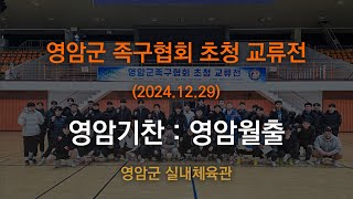 영암군족구협회 초청교류전 영암기찬 : 영암월출 (2024.12.29)