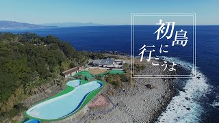 【静岡県熱海市】東京から2時間で行ける離島「初島」