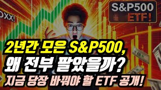 2년간 모은 S\u0026P500, 왜 전부 팔았을까? 지금 당장 바꿔야 할 ETF 공개!