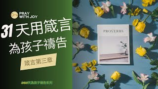 【31天用箴言為孩子禱告】第三章 | 身體靈魂的更新與醫治，屬靈，情感物質的富足，享受長壽，賜下提升與恩寵