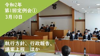 令和2年第1回定例会①3月10日　執行方針、行政報告、議案上程　ほか