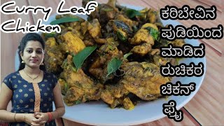 ಕರಿಬೇವಿನ ಚಿಕನ್ - ಸಕ್ಕತ್ ರುಚಿಯಾಗಿರುತ್ತೆ | Curry leaf chicken | curry leaf chicken fry in kannada