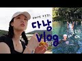 [vlog] 잘먹고 잘놀다간 베트남 다낭 호캉스!(호텔별 쌀국수 뿌수기/호이안 랍스타/콩커피/다낭 시내구경/신라호텔, 푸라마호텔, 인터컨티넨탈 호텔 비교!)