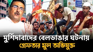 মুর্শিদাবাদের বেলডাঙার ঘটনার এক মাস পর গ্রেফতার মুল অভিযুক্ত | murshidabad beldanga