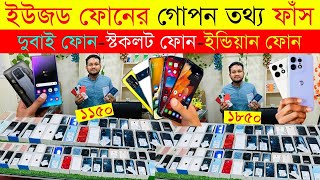 মাত্র ১১৫০= স্মার্ট ফোন🔥Used Samsung, iphone Price in BD🔥Used Smart Phone Price in Bangladesh 2024