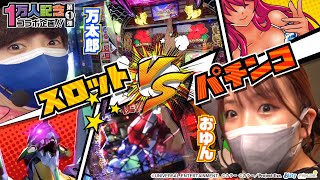 【エヴァ15vs沖ドキ！DUO】おゆんvs万太郎がGooパチのエースを賭けて真剣勝負！ [パチンコ] [パチスロ] [スロット]