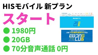 月額たったの1980円 HISモバイルが新プラン発表 音声通話も70分無料